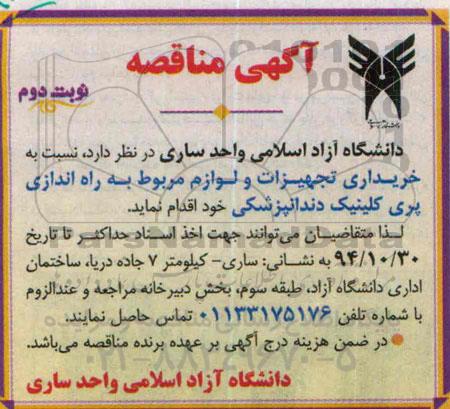 آگهی مناقصه , مناقصه خریداری تجهیزات و لوازم مربوط به راه اندازی پری کلینیک - نوبت دوم