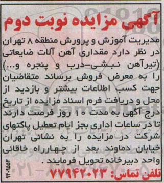 آگهی مزایده,مزایده مقداری آهن آلات ضایعاتی نوبت دوم 
