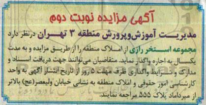 آگهی مزایده , مزایده مجموعه استخر رازی از املاک منطقه نوبت دوم