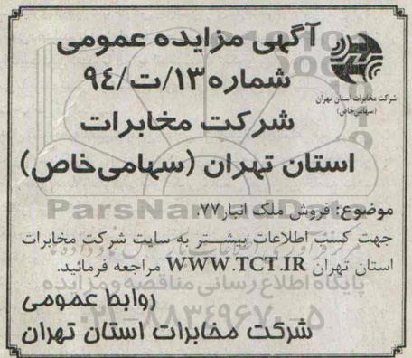 مزایده,مزایده عمومی شماره 94/ت/13 فروش ملک انبار 77