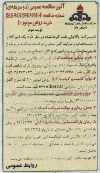 مناقصه , مناقصه عمومی خرید روغن موتور 40 نوبت دوم 