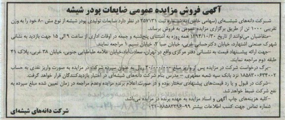 آگهی فروش مزایده عمومی ضایعات پودر شیشه