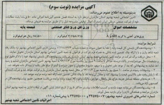 آگهی مزایده , مزایده ورق های آهنی سند بلاست شده با گرید AH و A-نوبت سوم