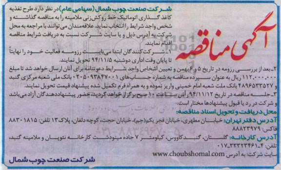 آگهی مناقصه طرح تغذیه کاغذگرانی اتوماتیک خط روکش زنی