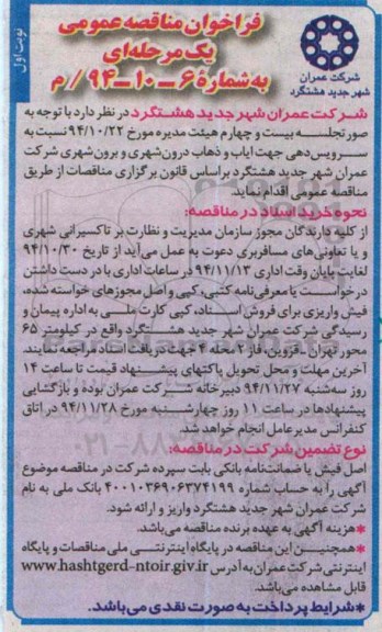 آگهی مناقصه ,مناقصه سرویس دهی جهت ایاب و ذهاب درون شهری