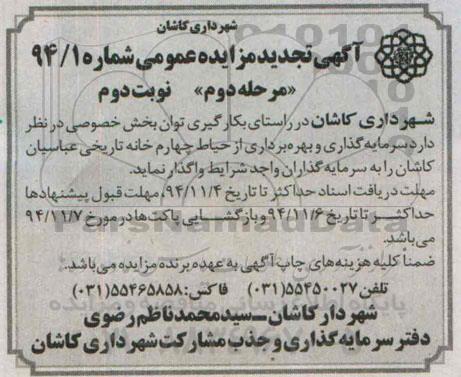 آگهی تجدید مزایده عمومی ، مزایده سرمایه گذاری و بهره برداری از حیاط چهارم خانه تاریخی عباسیان کاشان تجدید نوبت دوم مرحله دوم