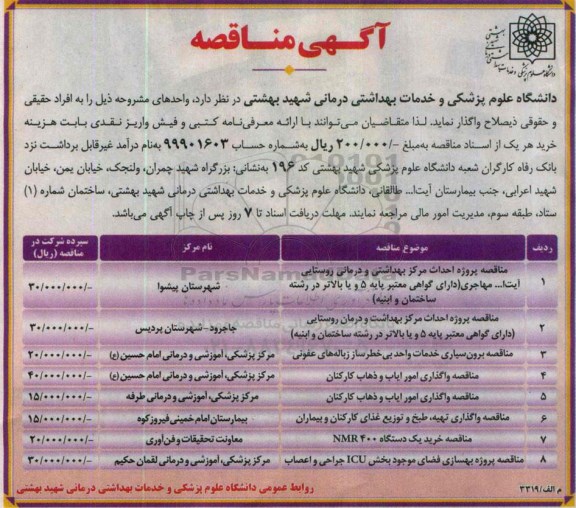 مناقصه, مناقصه احداث مرکز بهداشتی و درمانی روستایی 
