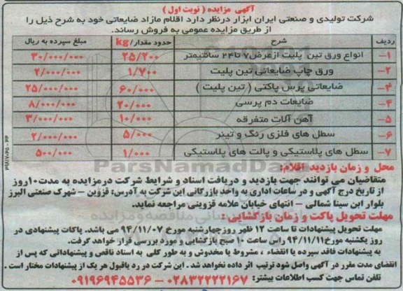 آگهی مزایده, مزایده فروش اقلام مازاد ضایعاتی شامل انواع ورق تین پلیت و ...