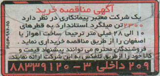مناقصه , مناقصه خرید  2300 تن میلگرد استاندارد به قطرهای 10 الی 28 میلی متر 