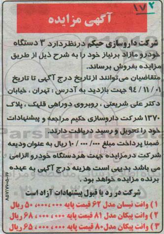 مزایده, مزایده 3 دستگاه خودرو مازاد