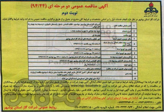 آگهی مناقصه عمومی, مناقصه خرید لوله فولادی 8 اینچ نوبت دوم 