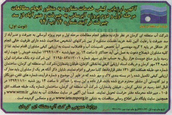 آگهی ارزیابی کیفی, مناقصه پروژه آبرسانی به جیرفت و عنبرآباد ازسد جیرفت 
