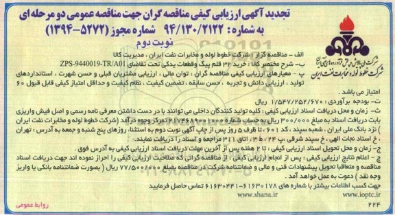 تجدید آگهی ارزیابی كیفی مناقصه گران , تجدید مناقصه خرید 32 قلم پیگ و قطعات یدكی - نوبت دوم 