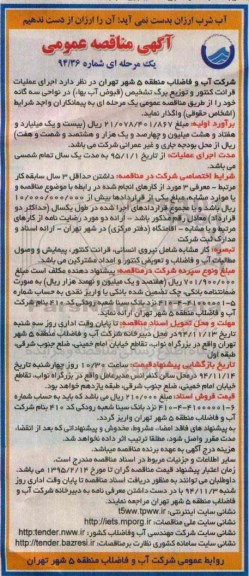 آگهی مناقصه عمومی یک مرحله ای , مناقصه اجرای عملیات قرائت کنتور و توزیع برگ تشخیص 