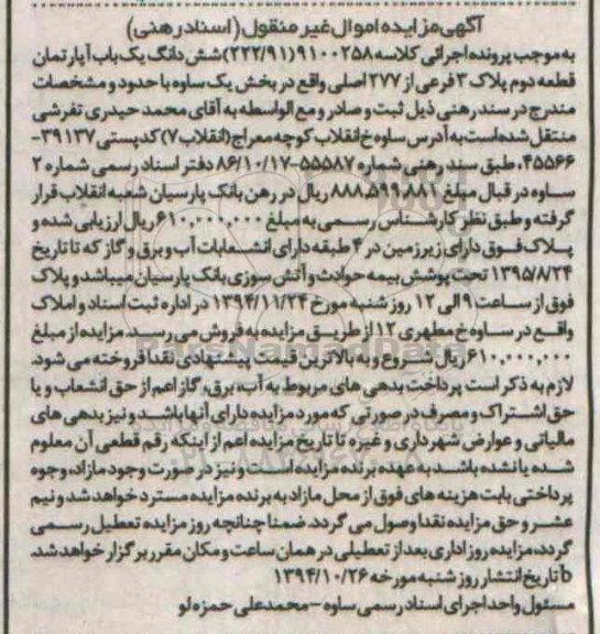 مزایده,مزایده اپارتمان دارای زیرزمین در چهارطبقه دارای انشعاب کلاسه 9100258(222.91)
