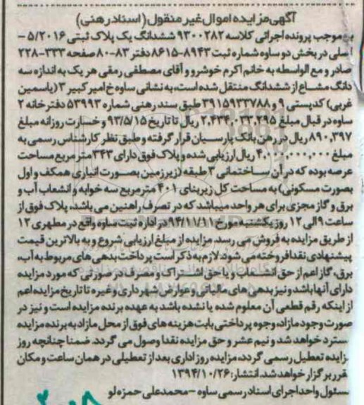 مزایده,مزایده پلاک به مساحت کل زیربنا401متر سه خوابه کلاسه 9300282
