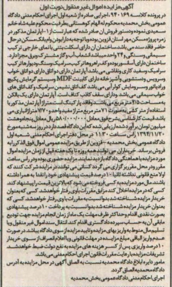 مزایده,مزایده کلاسه 940169 اپارتمان مذکور در زمره پروژه مسکن مهر استان قزوین