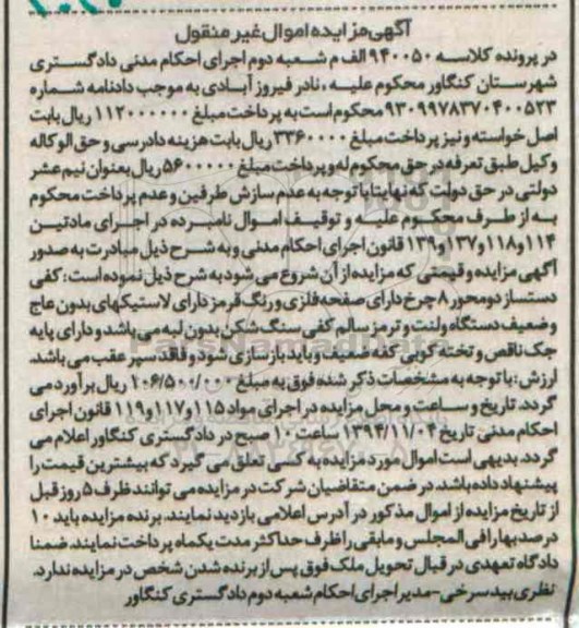 آگهی مزایده اموال غیر منقول , مزایده فروش کفی دستساز دو محور 8 چرخ 