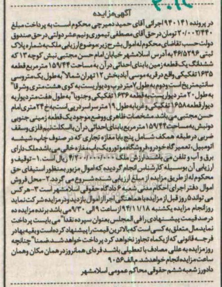 مزایده,مزایده زمین قریه موسی اباد بخش12 تهران پرونده 940141