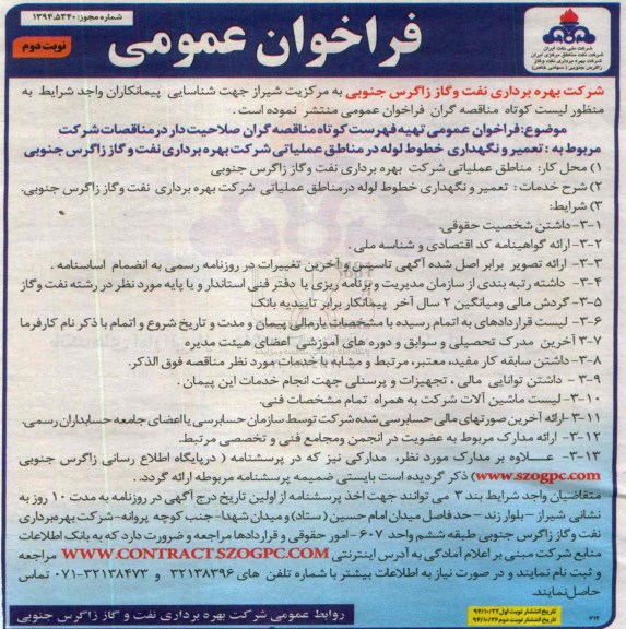فراخوان عمومی , فراخوان تعمیر و نگهداری خطوط لوله در مناطق عملیاتی.. نوبت دوم