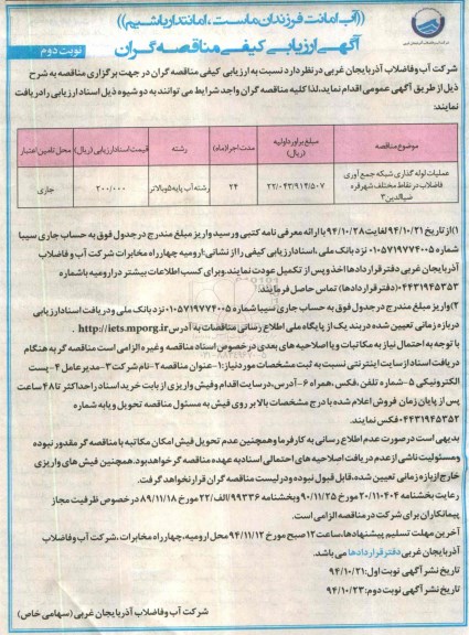 آگهی ارزیابی کیفی مناقصه گران , ارزیابی کیفی عملیات لوله گذاری شبکه جمع آوری فاضلاب در نقاط مختلف ... - نوبت دوم