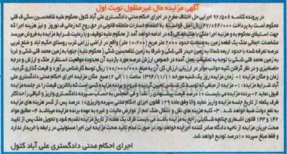 مزایده,مزایده کلاسه 92.506 یک قطعه زمین حدود 2000متر  اراضی غرب نوبت اول