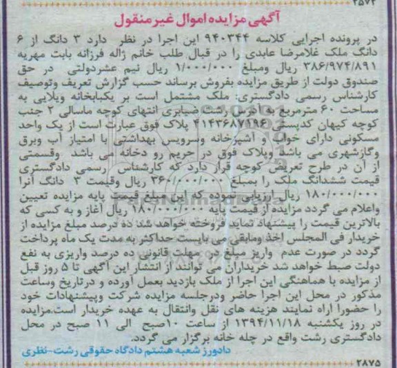 مزایده,مزایده کلاسه 940344 ملک مشتمل بر یکبابخانه ویلایی