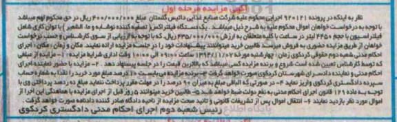 آگهی مزایده, مزایده فروش  یک دستگاه فیلتراکس (تصفیه کننده// نواشبه و ماء الشعیر) 