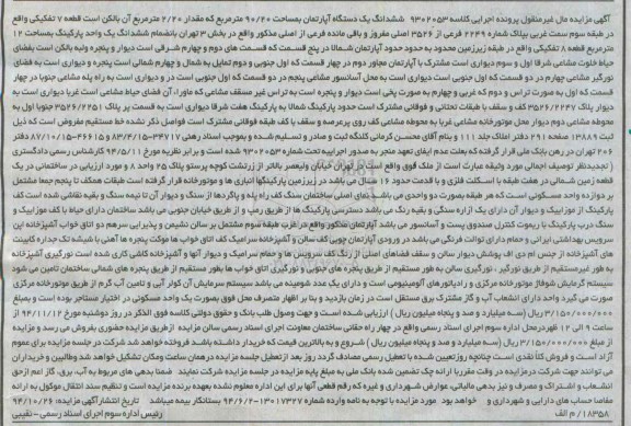 مزایده,مزایده مال غیرمنقول کلاسه 9302053 اپارتمان 90.20متر واقع در خیابان ولیعصر