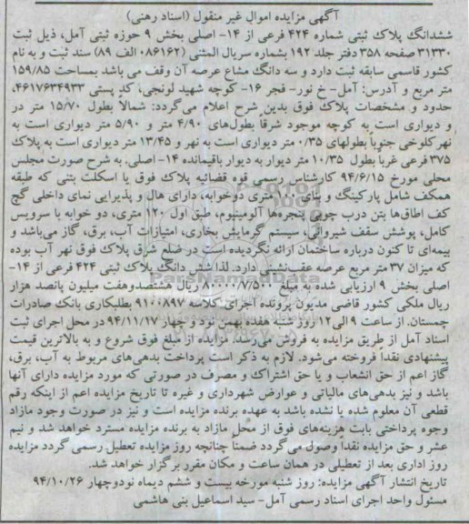 مزایده,مزایده پلاک ثبتی بخش نه حوزه ثبتی آمل