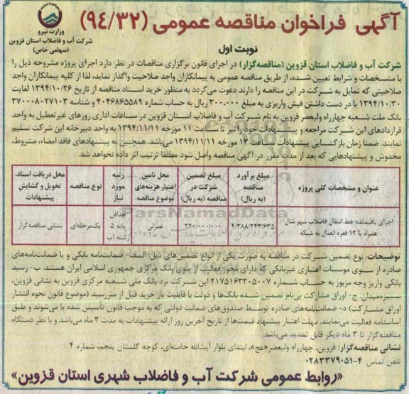 آگهی مناقصه عمومی , مناقصه اجرای باقیمانده خط انتقال فاضلاب شهر شال 
