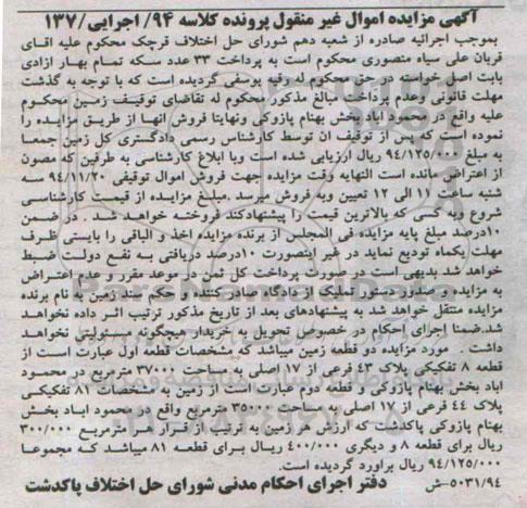 مزایده,مزایده قطعه 8 تفکیکی و هشتاد و یک تفکیکی کلاسه 94 اجرایی 137