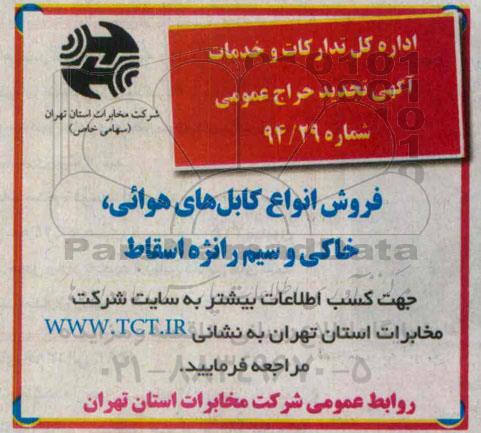 مزایده,فروش انواع کابلهای هوائی ، خاکی و سیم رانژه اسقاط تجدید