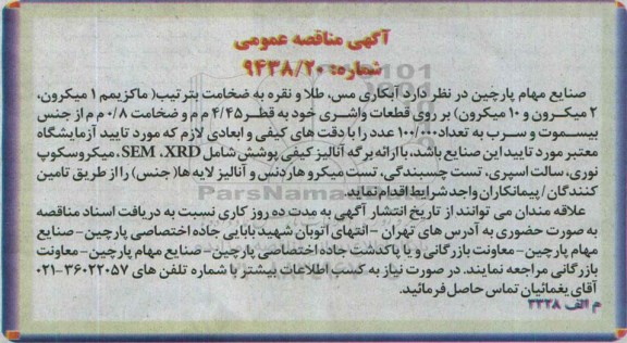 مناقصه عمومی, مناقصه عمومی آبکاری مس ، طلا و نقره