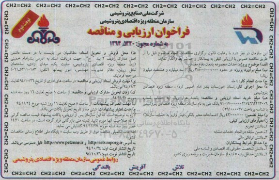 فراخوان ارزیابی و مناقصه , فراخوان ارزیابی و مناقصه احداث مجموعه یادمان دفاع مقدس - نوبت دوم