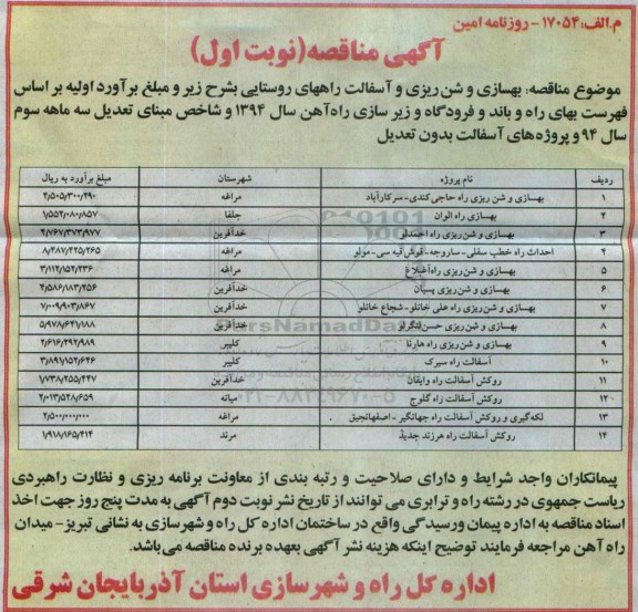 آگهی مناقصه,مناقصه بهسازی و شن ریزی و آسفالت راههای روستایی 