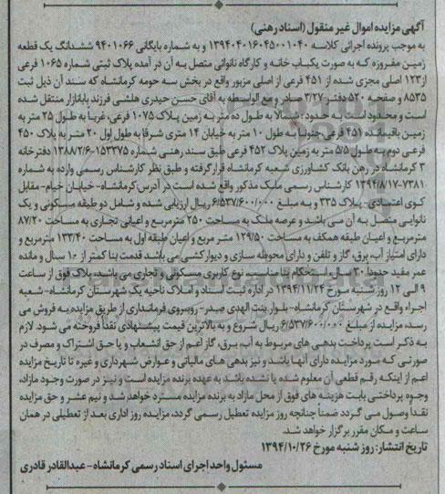 مزایده,مزایده ششدانگ یک قطعه زمین مفروزه به صورت یکبابخانه و کارگاه نانوایی متصل به ان