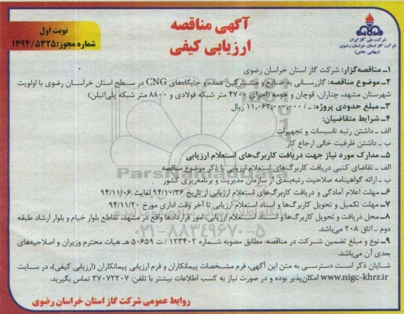 آگهی مناقصه , مناقصه گازرسانی به صنایع و مشترکین عمده و جایگاه های CNG