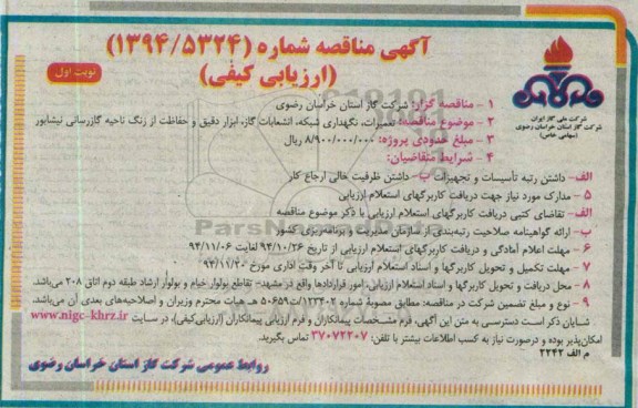 آگهی مناقصه (ارزیای کیفی) , مناقصه تعمیرات ، نگهداری شبکه ، انشعابات گاز ، ابزاردقیق و حفاظت