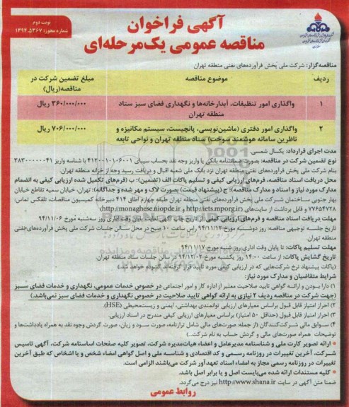 فراخوان مناقصه , فراخوان مناقصه واگذاری امور تنظیفات ، آبدارخانه ها و نگهداری فضای سبز ستاد نوبت دوم