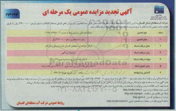 آگهی تجدید مزایده عمومی , مزایده اجاره مخزن فرعی سد اینچه برون تجدید نوبت دوم