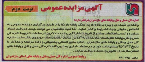 آگهی مزایده عمومی, مزایده واگذاری نگهداری و بهره برداری از پارکینگ پایانه بار نکا -نوبت دوم