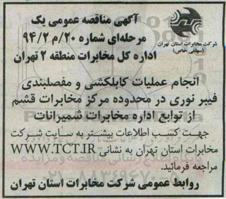 مناقصه, مناقصه انجام عملیات کابلکشی و مفصلبندی فیبر نوری
