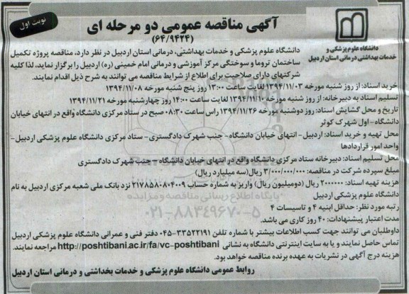 آگهی مناقصه عمومی دومرحله ای ,مناقصه پروژه تکمیل ساختمان تروما و سوختگی مرکز آموزشی