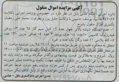 آگهی مزایده اموال منقول,مزایده فروش دستگاه شیشه بالابر و ...