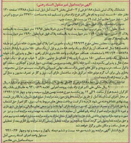 مزایده,مزایده پلاک ثبتی کلاسه 9300529 بخش نه واقع در بلوار میرزاهاشم 