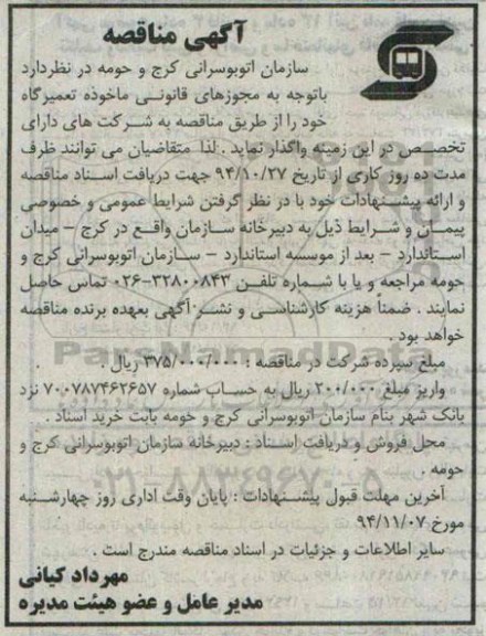 آگهی مناقصه, مناقصه واگذاری تعمیرگاه