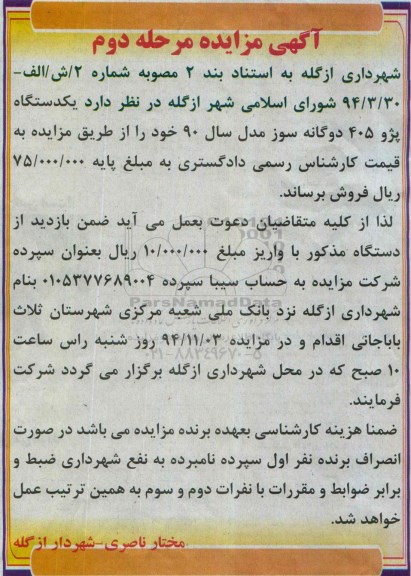 آگهی مزایده حضوری , مزایده یکدستگاه پژو 405 دوگانه سوز - مرحله دوم