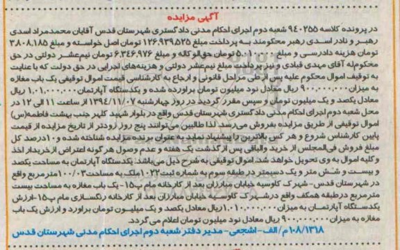 مزایده,مزایده کلاسه 940255 اموال توقیفی یکباب مغازه و یک دستگاه آپارتمان