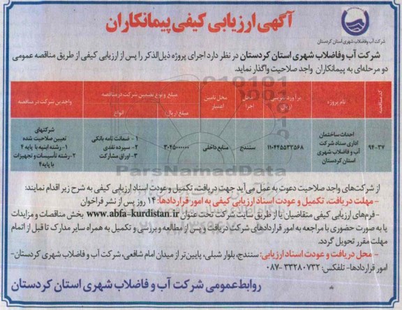 آگهی ارزیابی کیفی پیمانکاران, مناقصه احداث ساختمان اداری   